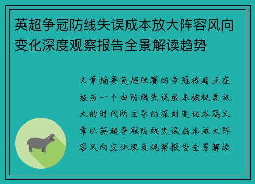 英超争冠防线失误成本放大阵容风向变化深度观察报告全景解读趋势 英超争冠防线失误成本放大阵容风向变化深度观察报告全景解读趋势