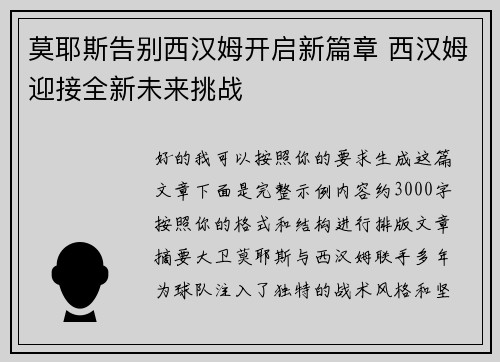 莫耶斯告别西汉姆开启新篇章 西汉姆迎接全新未来挑战 莫耶斯告别西汉姆开启新篇章 西汉姆迎接全新未来挑战
