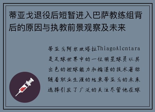 蒂亚戈退役后短暂进入巴萨教练组背后的原因与执教前景观察及未来 蒂亚戈退役后短暂进入巴萨教练组背后的原因与执教前景观察及未来
