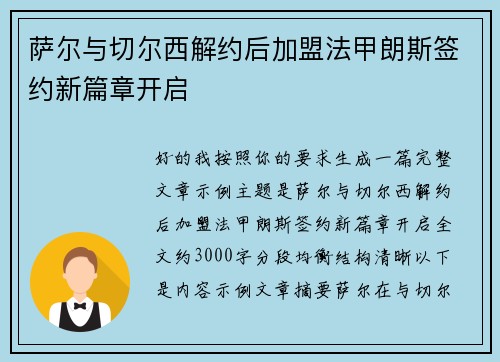 萨尔与切尔西解约后加盟法甲朗斯签约新篇章开启 萨尔与切尔西解约后加盟法甲朗斯签约新篇章开启