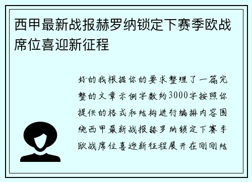 西甲最新战报赫罗纳锁定下赛季欧战席位喜迎新征程 西甲最新战报赫罗纳锁定下赛季欧战席位喜迎新征程