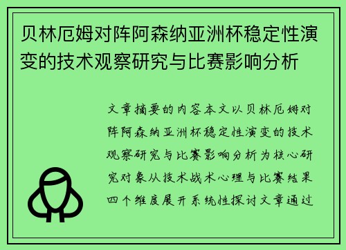 贝林厄姆对阵阿森纳亚洲杯稳定性演变的技术观察研究与比赛影响分析 贝林厄姆对阵阿森纳亚洲杯稳定性演变的技术观察研究与比赛影响分析