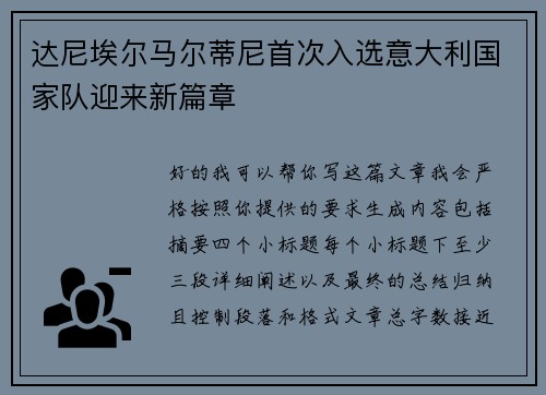 达尼埃尔马尔蒂尼首次入选意大利国家队迎来新篇章