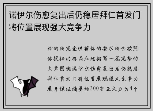 诺伊尔伤愈复出后仍稳居拜仁首发门将位置展现强大竞争力 诺伊尔伤愈复出后仍稳居拜仁首发门将位置展现强大竞争力
