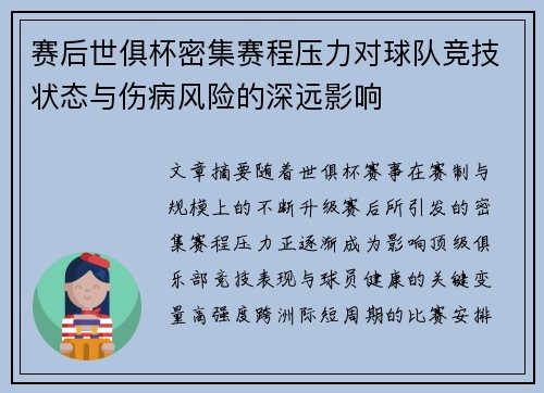 赛后世俱杯密集赛程压力对球队竞技状态与伤病风险的深远影响 赛后世俱杯密集赛程压力对球队竞技状态与伤病风险的深远影响