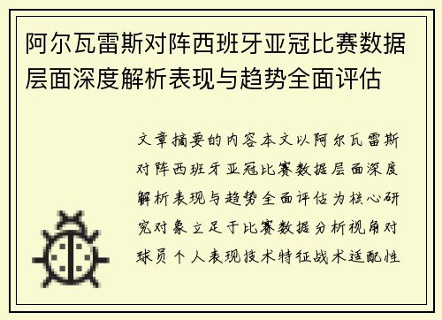 阿尔瓦雷斯对阵西班牙亚冠比赛数据层面深度解析表现与趋势全面评估