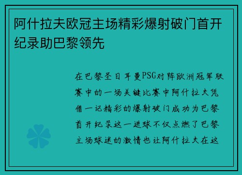 阿什拉夫欧冠主场精彩爆射破门首开纪录助巴黎领先 阿什拉夫欧冠主场精彩爆射破门首开纪录助巴黎领先