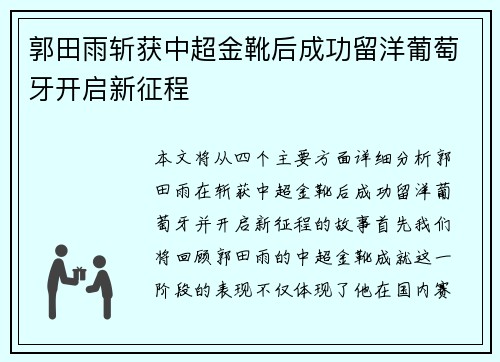 郭田雨斩获中超金靴后成功留洋葡萄牙开启新征程 郭田雨斩获中超金靴后成功留洋葡萄牙开启新征程