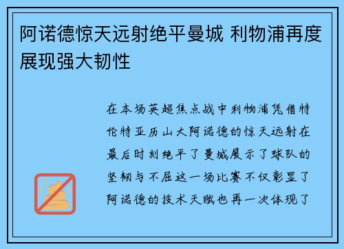 阿诺德惊天远射绝平曼城 利物浦再度展现强大韧性 阿诺德惊天远射绝平曼城 利物浦再度展现强大韧性