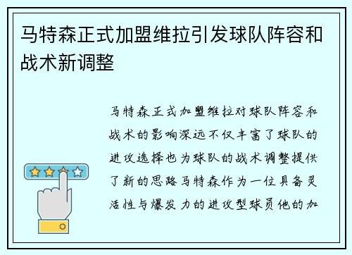 马特森正式加盟维拉引发球队阵容和战术新调整 马特森正式加盟维拉引发球队阵容和战术新调整