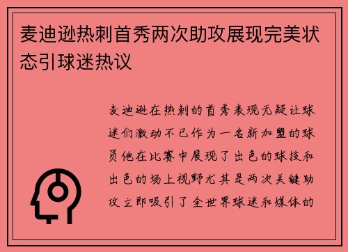 麦迪逊热刺首秀两次助攻展现完美状态引球迷热议 麦迪逊热刺首秀两次助攻展现完美状态引球迷热议