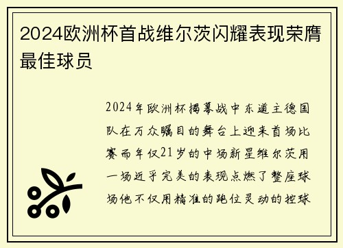 2024欧洲杯首战维尔茨闪耀表现荣膺最佳球员 2024欧洲杯首战维尔茨闪耀表现荣膺最佳球员