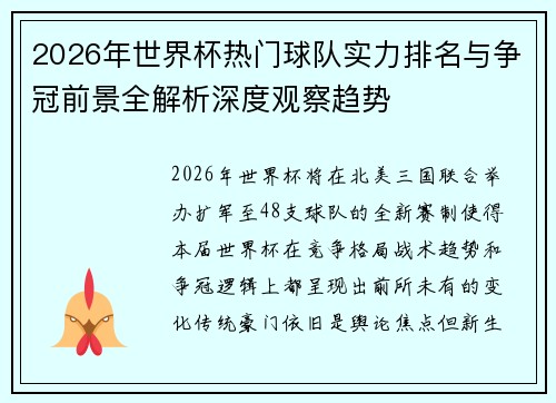 2026年世界杯热门球队实力排名与争冠前景全解析深度观察趋势 2026年世界杯热门球队实力排名与争冠前景全解析深度观察趋势