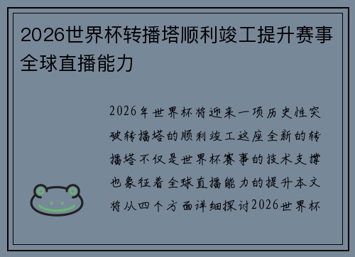 2026世界杯转播塔顺利竣工提升赛事全球直播能力 2026世界杯转播塔顺利竣工提升赛事全球直播能力