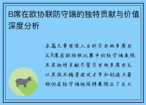 B席在欧协联防守端的独特贡献与价值深度分析