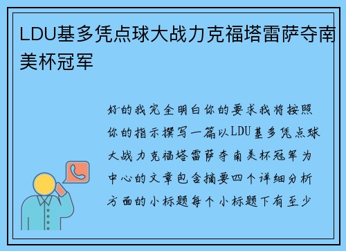 LDU基多凭点球大战力克福塔雷萨夺南美杯冠军 LDU基多凭点球大战力克福塔雷萨夺南美杯冠军