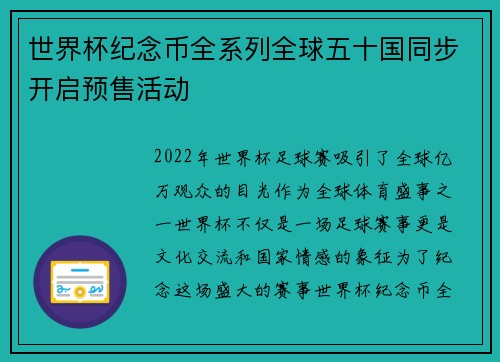 世界杯纪念币全系列全球五十国同步开启预售活动 世界杯纪念币全系列全球五十国同步开启预售活动