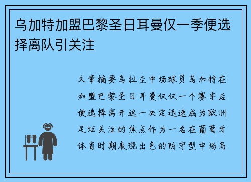 乌加特加盟巴黎圣日耳曼仅一季便选择离队引关注