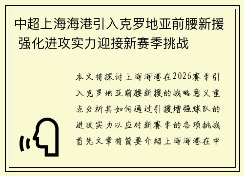 中超上海海港引入克罗地亚前腰新援 强化进攻实力迎接新赛季挑战