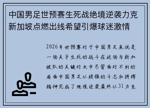 中国男足世预赛生死战绝境逆袭力克新加坡点燃出线希望引爆球迷激情 中国男足世预赛生死战绝境逆袭力克新加坡点燃出线希望引爆球迷激情