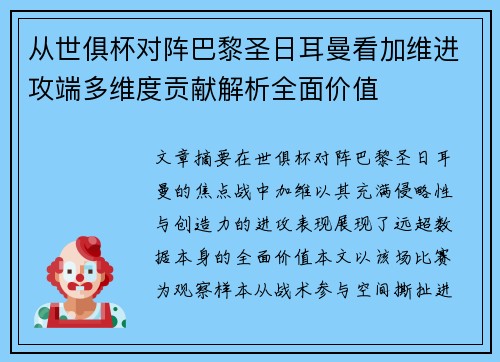 从世俱杯对阵巴黎圣日耳曼看加维进攻端多维度贡献解析全面价值 从世俱杯对阵巴黎圣日耳曼看加维进攻端多维度贡献解析全面价值