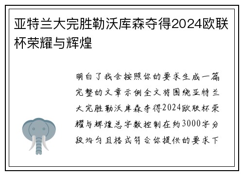 亚特兰大完胜勒沃库森夺得2024欧联杯荣耀与辉煌 亚特兰大完胜勒沃库森夺得2024欧联杯荣耀与辉煌