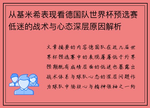 从基米希表现看德国队世界杯预选赛低迷的战术与心态深层原因解析