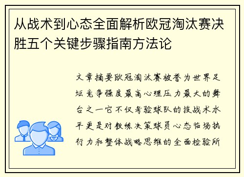 从战术到心态全面解析欧冠淘汰赛决胜五个关键步骤指南方法论 从战术到心态全面解析欧冠淘汰赛决胜五个关键步骤指南方法论