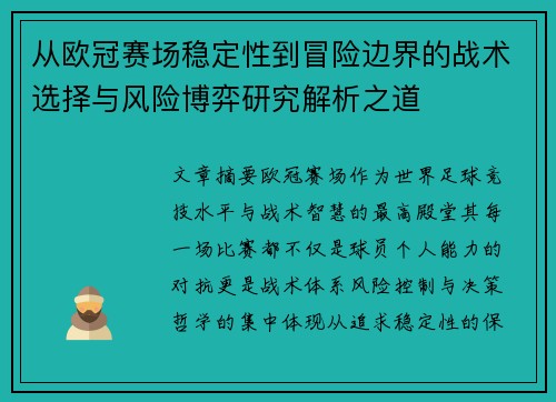 从欧冠赛场稳定性到冒险边界的战术选择与风险博弈研究解析之道 从欧冠赛场稳定性到冒险边界的战术选择与风险博弈研究解析之道