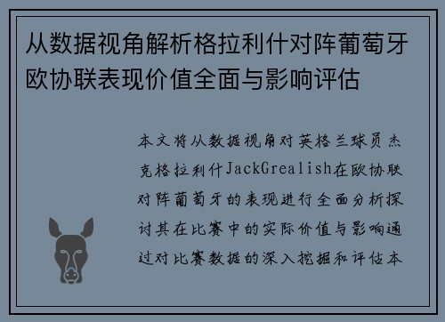 从数据视角解析格拉利什对阵葡萄牙欧协联表现价值全面与影响评估