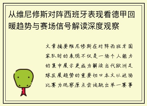 从维尼修斯对阵西班牙表现看德甲回暖趋势与赛场信号解读深度观察