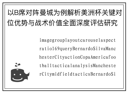 以B席对阵曼城为例解析美洲杯关键对位优势与战术价值全面深度评估研究