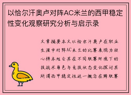 以恰尔汗奥卢对阵AC米兰的西甲稳定性变化观察研究分析与启示录