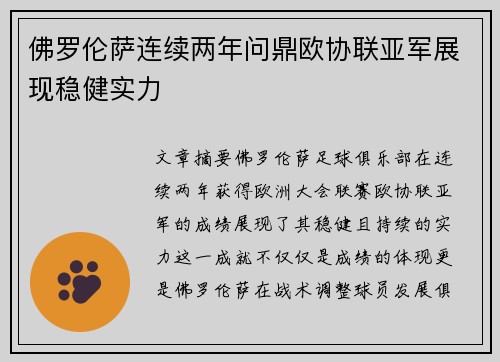 佛罗伦萨连续两年问鼎欧协联亚军展现稳健实力