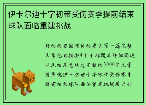 伊卡尔迪十字韧带受伤赛季提前结束球队面临重建挑战