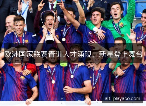 欧洲国家联赛青训人才涌现，新星登上舞台